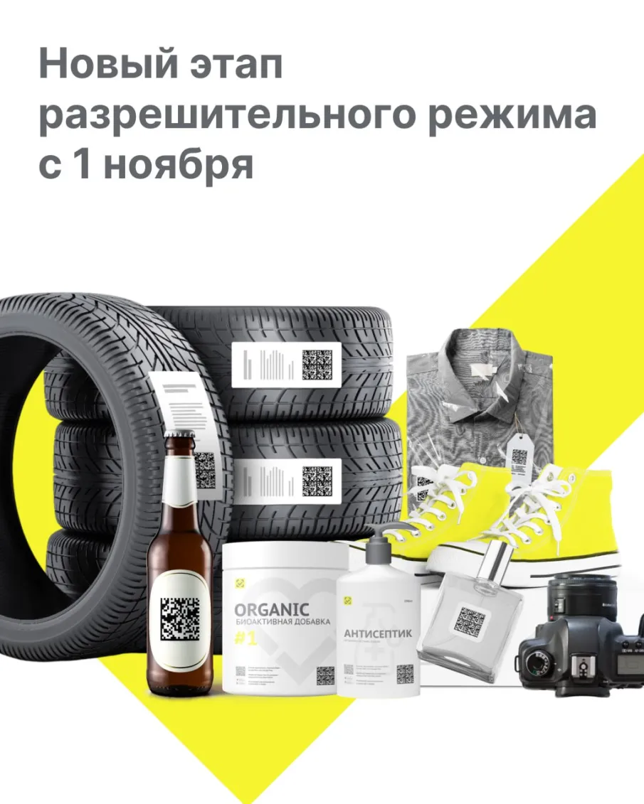 С 1 ноября 2024 г. стартует новый этап разрешительного режима для розницы.